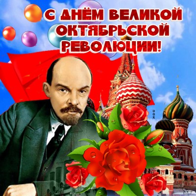 Картинка поздравительная картинка день великой октябрьской революции