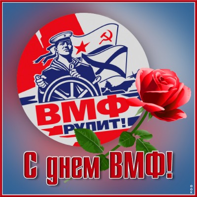 Картинка поздравительная картинка день вмф