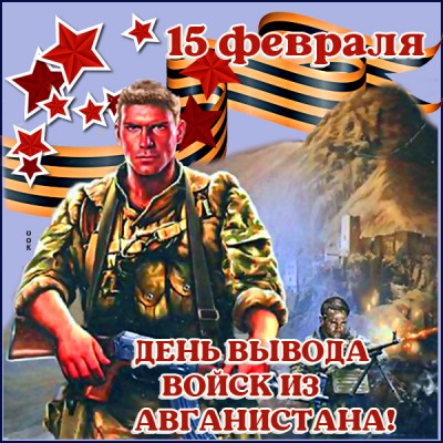 Открытка поздравительная картинка день вывода войск из афганистана