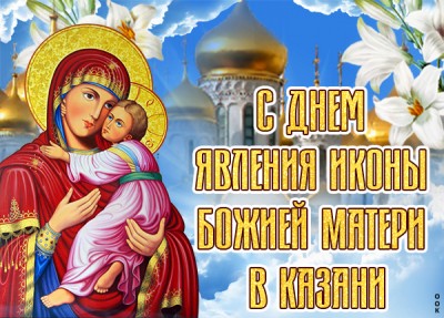 Открытка поздравительная картинка день явления иконы божией матери в казани