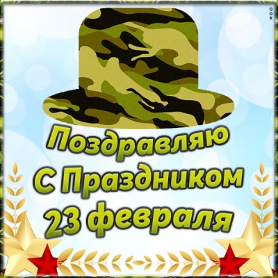 Картинка поздравительная картинка день защитника отечества