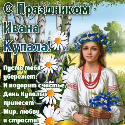 Картинка поздравительная картинка иван купала