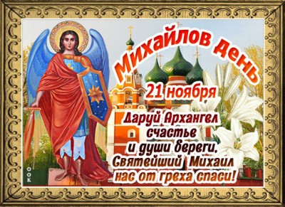Открытка поздравительная картинка на михайлов день