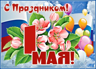 Открытка поздравительная картинка с 1 мая