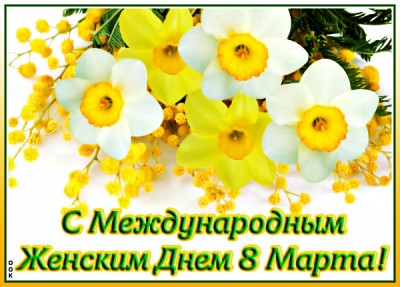 Открытка поздравительная картинка с 8 марта