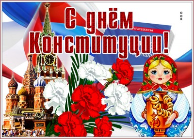 Картинка поздравительная картинка с днем конституции россии
