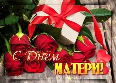Открытка поздравительная картинка с днём матери