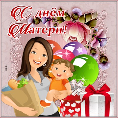 Картинка поздравительная картинка с днем матери