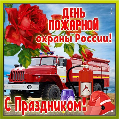 Открытка поздравительная картинка с днём пожарной охраны