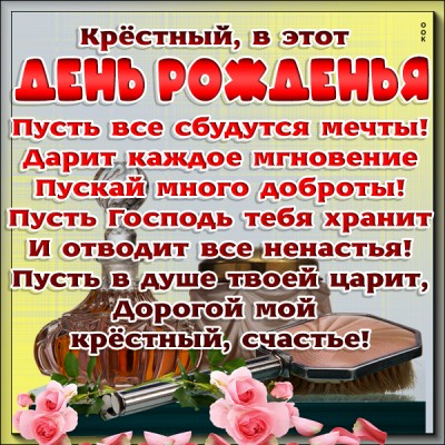 Открытка поздравительная картинка с днем рождения крестному