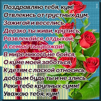 Открытка поздравительная картинка с днем рождения куму