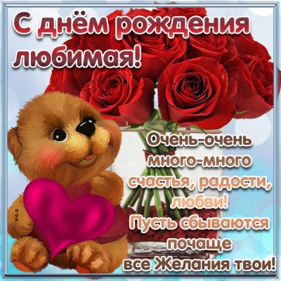 Открытка поздравительная картинка с днем рождения любимой