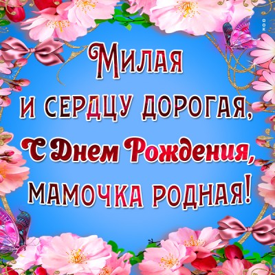 Картинка поздравительная картинка с днем рождения маме