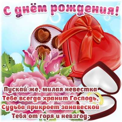 Открытка поздравительная картинка с днем рождения невестке