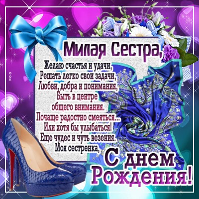 Картинка поздравительная картинка с днем рождения сестре
