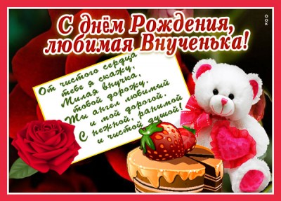 Картинка поздравительная картинка с днем рождения внучке
