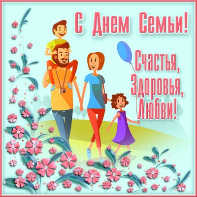 Открытка поздравительная картинка с днём семьи