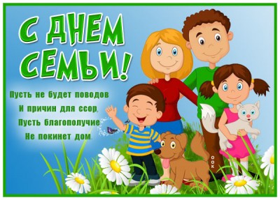 Открытка поздравительная картинка с днём семьи любви и верности