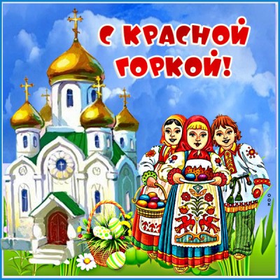 Картинка поздравительная картинка с красной горкой
