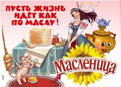 Открытка поздравительная картинка с масленицей