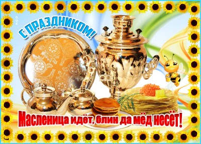 Открытка поздравительная картинка с масленицей