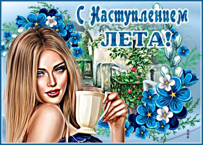 Открытка поздравительная картинка с началом лета
