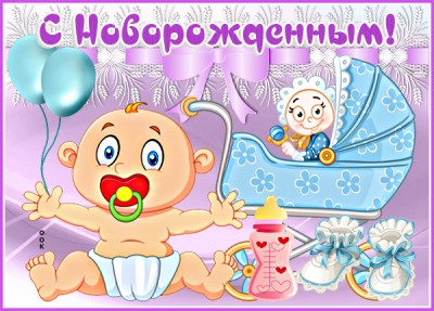 Открытка поздравительная картинка с новорожденным