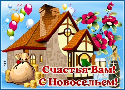 Открытка поздравительная картинка с новосельем