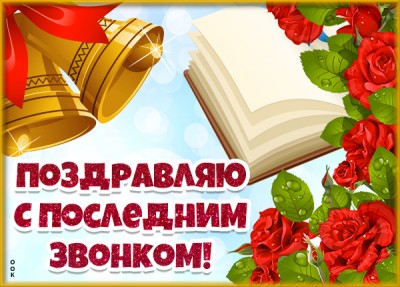 Открытка поздравительная картинка с последним звонком