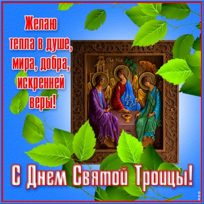 Картинка поздравительная картинка с троицей
