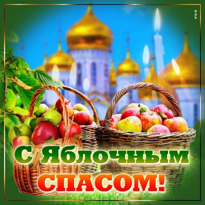 Открытка поздравительная картинка с яблочным спасом