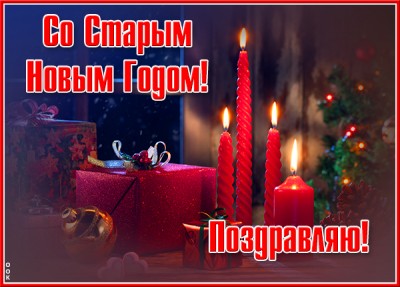 Картинка поздравительная картинка со старым новым годом и поздравляю тебя
