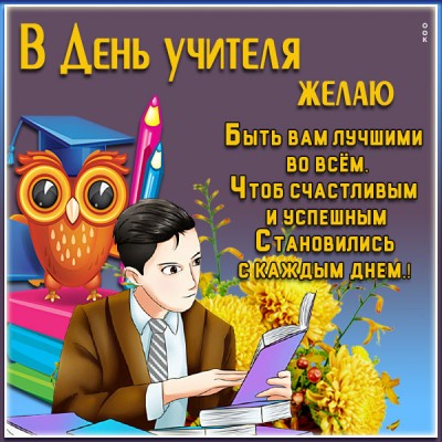 Картинка поздравительная картинка в день учителя