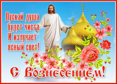 Открытка поздравительная картинка вознесение господне