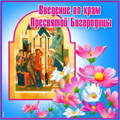 Картинка поздравительная картинка введение во храм пресвятой богородицы