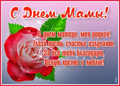 Картинка поздравительная открытка день матери