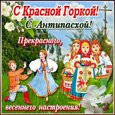 Картинка поздравительная открытка красная горка
