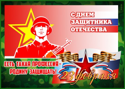 Открытка поздравительная открытка на 23 февраля