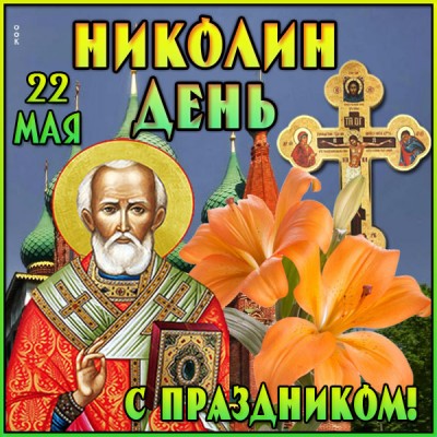 Открытка поздравительная открытка николин день