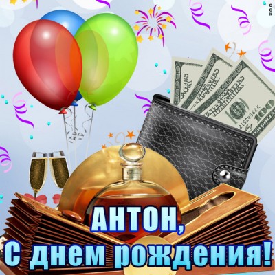 Картинка поздравительная открытка с днём рождения антон