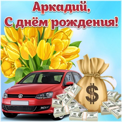 Открытка поздравительная открытка с днём рождения аркадий