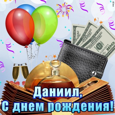Картинка поздравительная открытка с днём рождения даниил