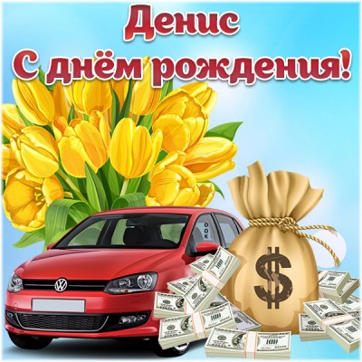 Открытка поздравительная открытка с днём рождения денис