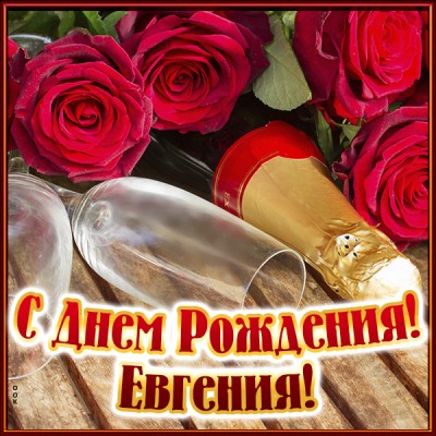 Картинка поздравительная открытка с днём рождения евгения