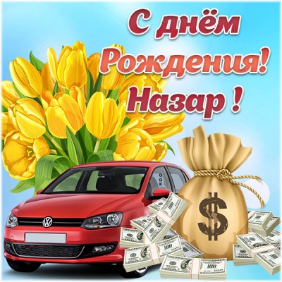 Картинка поздравительная открытка с днём рождения назар