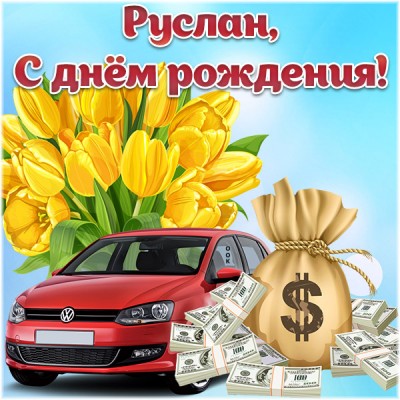 Картинка поздравительная открытка с днём рождения руслан