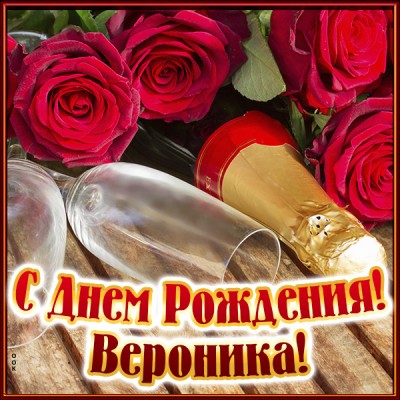 Картинка поздравительная открытка с днём рождения вероника