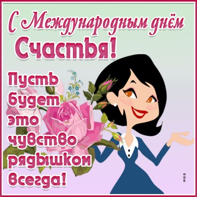 Картинка поздравительная открытка с днем счастья