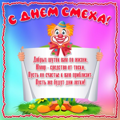 Картинка поздравительная открытка с днем смеха