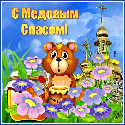 Открытка поздравительная открытка с медовым спасом